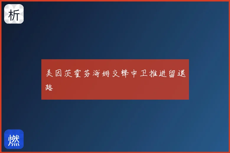 美因茨霍芬海姆交锋中卫推进留退路