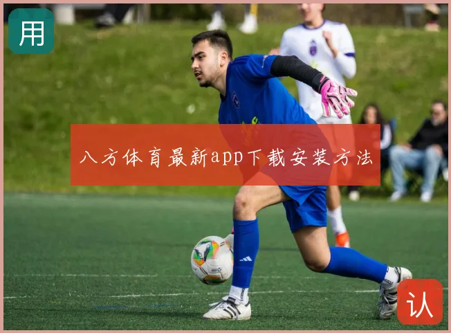 八方体育最新app下载安装方法