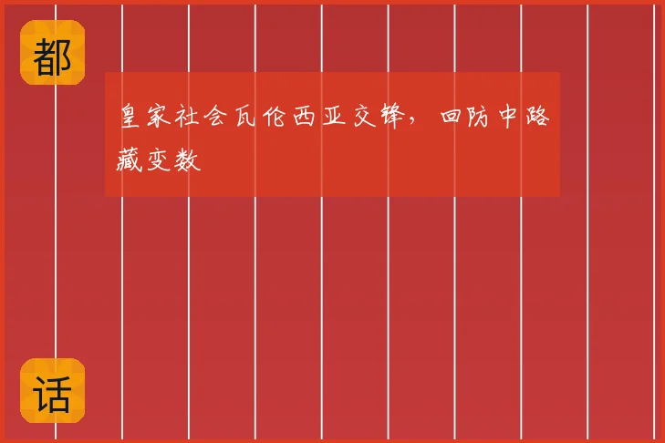 皇家社会瓦伦西亚交锋，回防中路藏变数