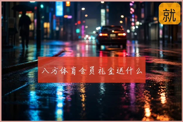 八方体育会员礼金送什么