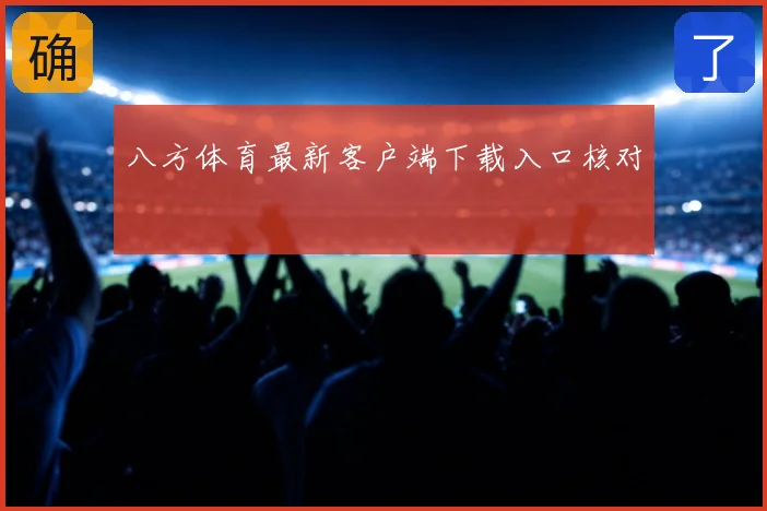 八方体育最新客户端下载入口核对
