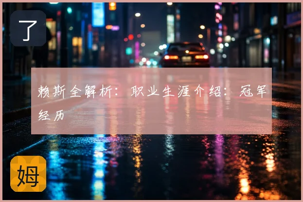 赖斯全解析：职业生涯介绍：冠军经历