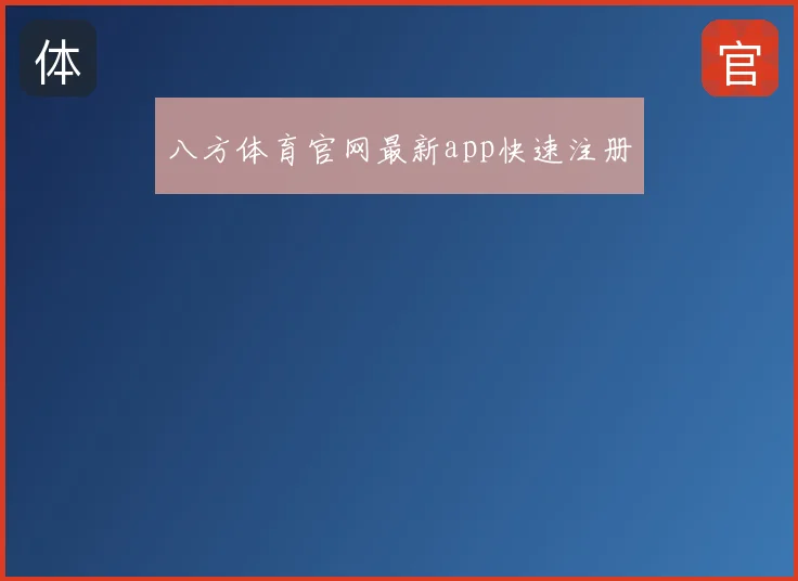 八方体育官网最新app快速注册
