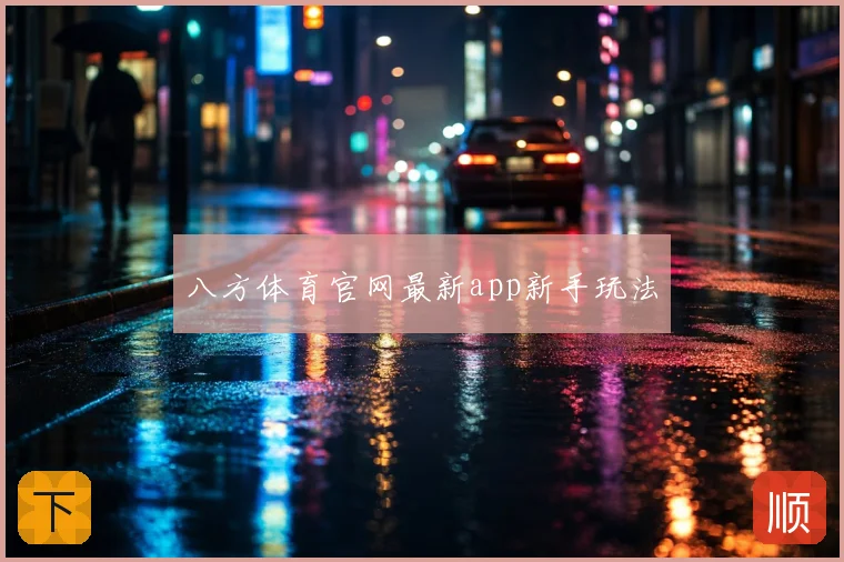 八方体育官网最新app新手玩法