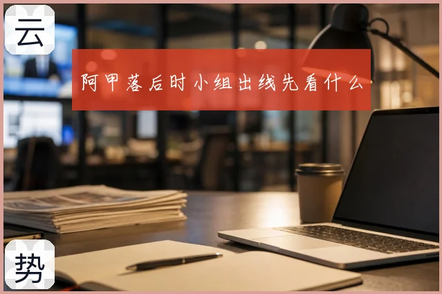 阿甲落后时小组出线先看什么