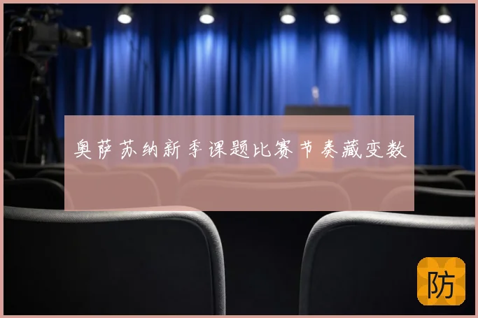 奥萨苏纳新季课题比赛节奏藏变数