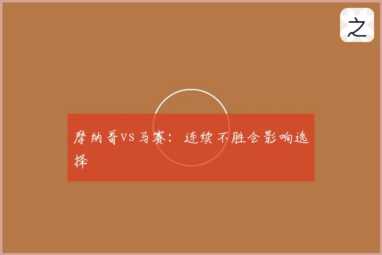 摩纳哥vs马赛：连续不胜会影响选择