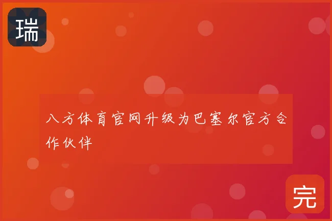 八方体育官网升级为巴塞尔官方合作伙伴
