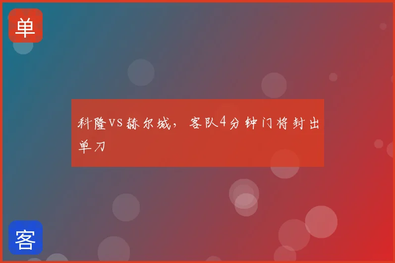 科隆vs赫尔城，客队4分钟门将封出单刀