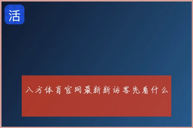 八方体育官网最新新访客先看什么