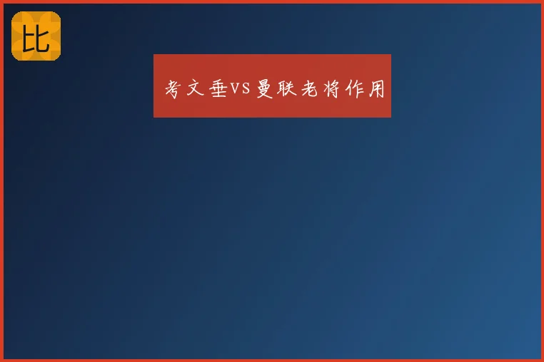 考文垂vs曼联老将作用