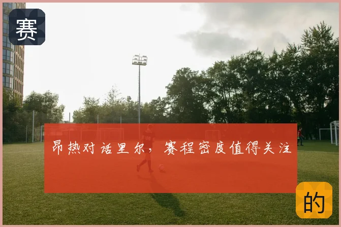 昂热对话里尔，赛程密度值得关注