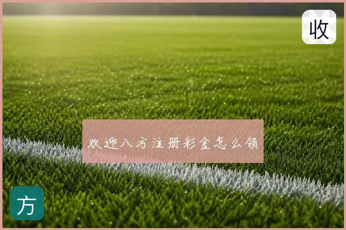 欢迎八方注册彩金怎么领