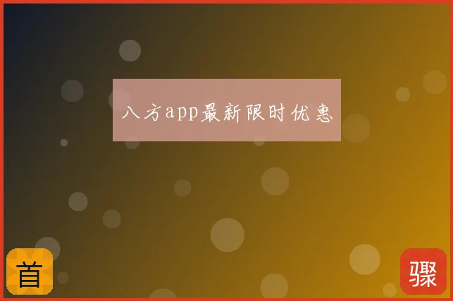 八方app最新限时优惠