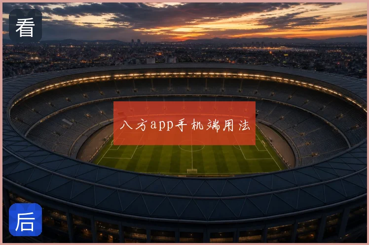 八方app手机端用法