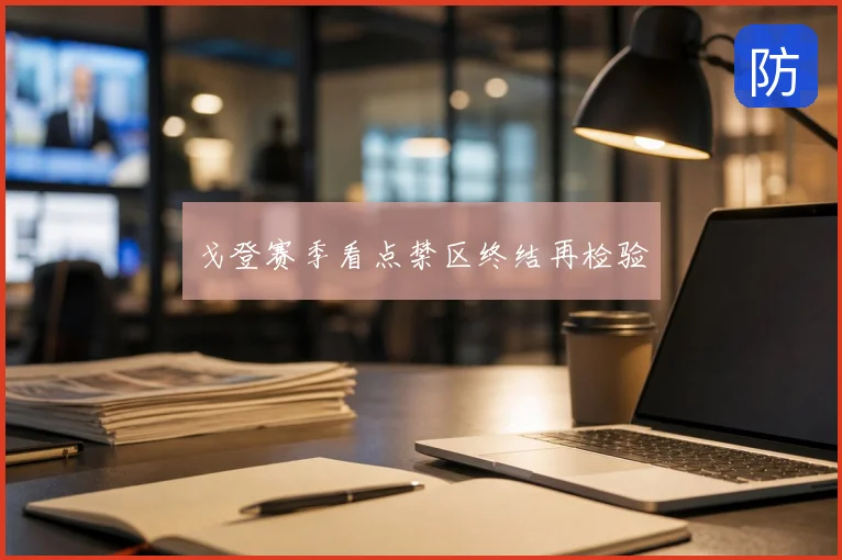 戈登赛季看点禁区终结再检验