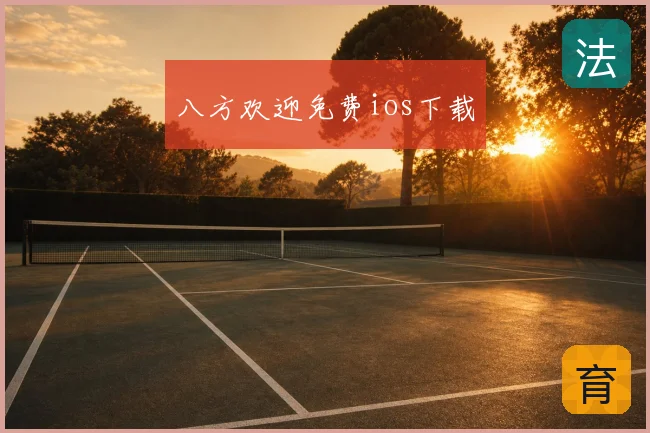 八方欢迎免费ios下载