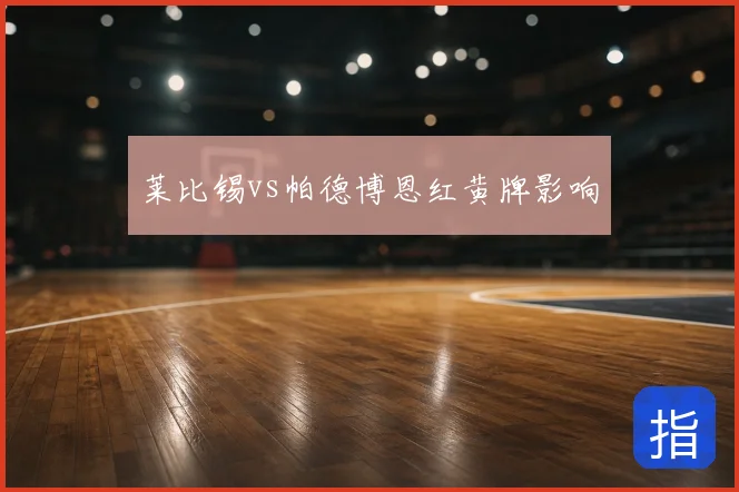 莱比锡vs帕德博恩红黄牌影响